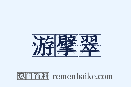 游擘翠是什么意思的图片